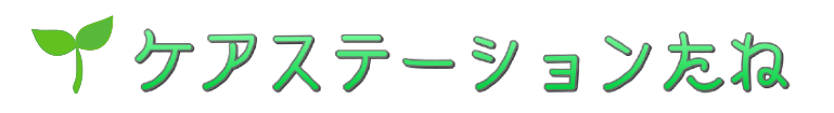 ケアステーションたね